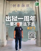 谢文飞：出狱一周年——要不要活下去