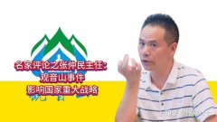 名家评论之张仲民主任：观音山事件影响